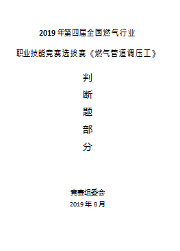 燃氣調壓工種競賽理論題庫（某燃氣技能大賽判斷題部分）