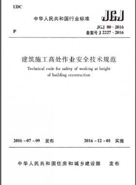 建筑施工高處作業安全技術規范 JGJ 80-2016