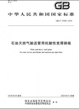 石油天然氣輸送管用抗酸性寬厚鋼板國標∕T 37599-2019
