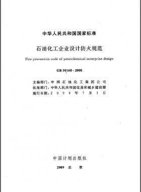 石油化工企業設計防火規范國標 50160-2008