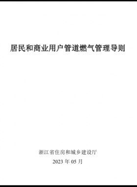 浙江居民和商業用戶管道燃氣管理導則