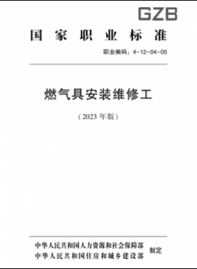燃氣具安裝維修工（2023版）職業標準