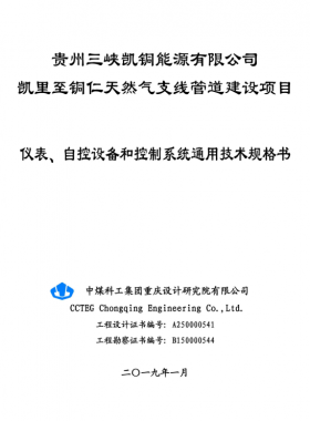 儀表、 自控設(shè)備和控制系統(tǒng)通用技術(shù)規(guī)格書