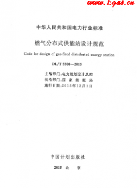 燃氣分布式供能站設計電力標準-5508 2015