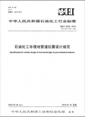 石油化工非埋地管道抗震設計通則 石化標準/T3039-2018