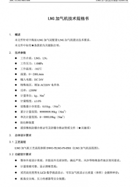 中海油LNG加氣機技術規格書SPC-TLNG-MA-006