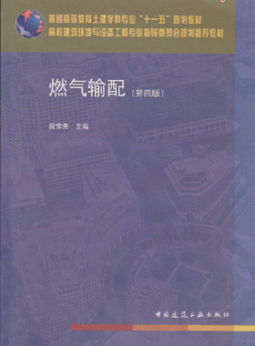 《燃氣輸配》（第四版）段長貴主編大學課本教材下載