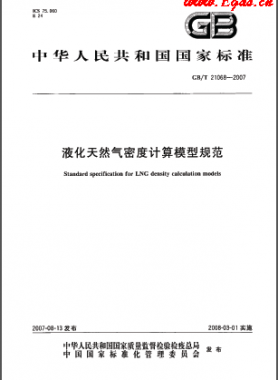 液化天然氣密度計算模型規范國標/T 21068-2007