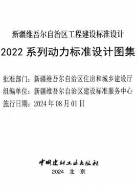 新疆維吾爾自治區工程建設標準設計2022 系列動力標準設計圖集（燃氣部分）