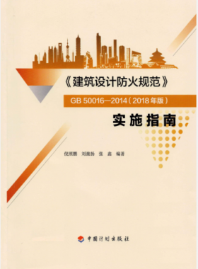 《建筑設計防火規范》國標50016-2014(2018年版) 實施指南