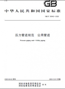 壓力管道規范 公用管道國標/T 38942-2020