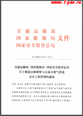 《關于規范公路橋梁與石油天然氣管道交叉工程管理的通知》（交公路發[2015]36號）