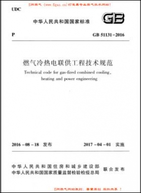 燃氣冷熱電聯供工程技術規范國標 51131-2016