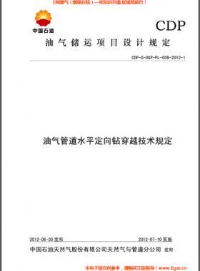 油氣管道水平定向鉆穿越技術規(guī)定CDP-G-OGP-PL-009-2012-1
