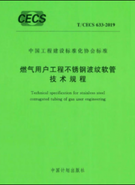 燃氣用戶工程不銹鋼波紋軟管技術規程行業標準-633 2019