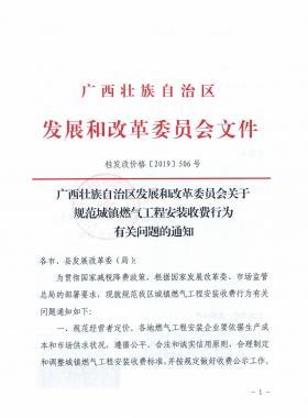 廣西壯族自治區發展和改革委員會關于規范城鎮燃氣工程安裝收費行為有關問題的通知》
