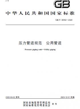 壓力管道規范 公用管道國標/T 38942-2020