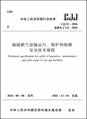 《城鎮(zhèn)燃?xì)庠O(shè)施運(yùn)行、維護(hù)和搶修安全技術(shù)規(guī)程》城建標(biāo)準(zhǔn)51-2016高清版