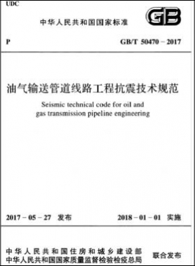油氣輸送管道線路工程抗震技術規范國標/T 50470-2017