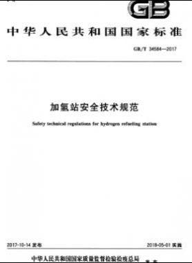 加氫站安全技術規范國標∕T 34584-2017