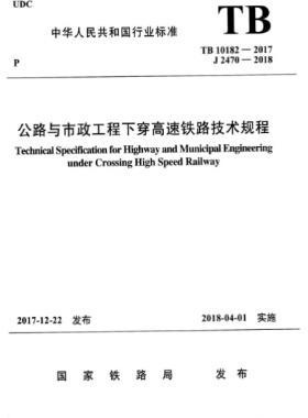 公路與市政工程下穿高速鐵路技術規程TB 10182-2017