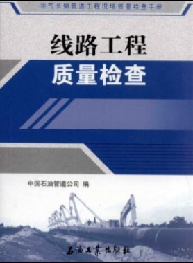 油氣長輸管道工程現場質量檢查手冊 線路工程質量檢查
