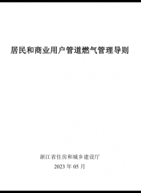 浙江居民和商業用戶管道燃氣管理導則