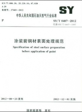 涂裝前鋼材表面處理規范石油天然氣標準/T 0407-2012