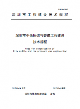  深圳市中低壓燃氣管道工程建設技術規程 SJG20-2017