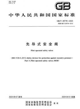 《先導式安全閥》國標/T 28778—2023