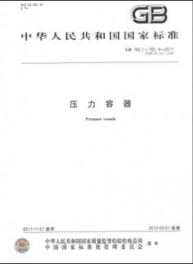 壓力容器  國標/T 150-2011 合集及修改單
