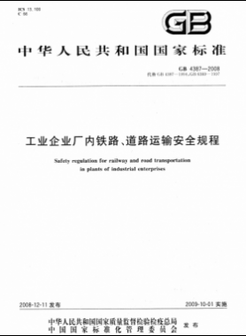 工業企業廠內鐵路、道路運輸安全規程國標 4387-2008