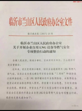 山東臨沂市對企業自用LNG專項整治行動！（附通知全文，點供經營必看）