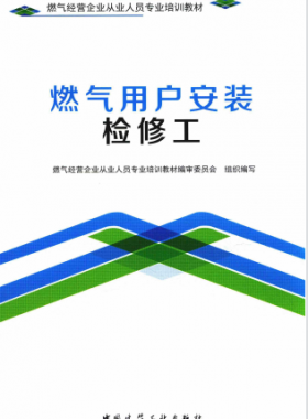 燃氣用戶安裝檢修工 燃氣經營企業從業人員專業培訓教材