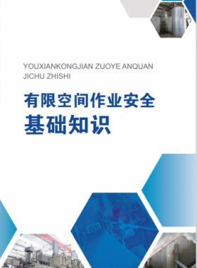 《有限空間作業安全指導手冊》和4個專題系列折頁