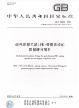 燃氣用聚乙烯（PE）管道系統的鋼塑轉換管件國標/T 26255-2022