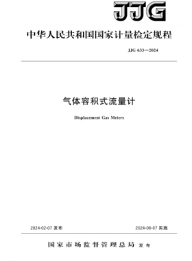 《氣體容積式流量計》檢定規程 633—2024