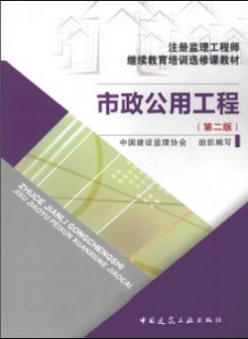 市政公用工程 第二版 注冊監理工程師繼續教育培訓選修課教材