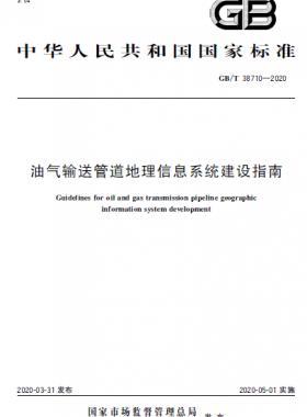 油氣輸送管道地理信息系統建設指南國標/T 38710-2020