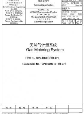 天然氣計量系統（超聲流量計）技術規格書