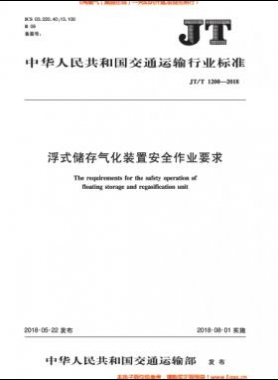 浮式儲(chǔ)存氣化裝置安全作業(yè)要求交通標(biāo)準(zhǔn)∕T 1200-2018
