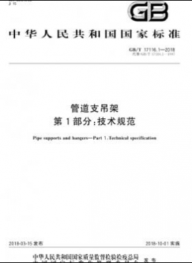 管道支吊架 第1部分:技術規范 國標/T 17116.1-2018