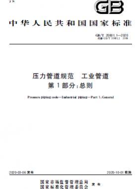 國標T 20801.1-2020 壓力管道規范 工業管道 第1部分：總則