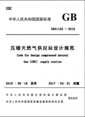 壓縮天然氣供應站設計規范國標51102-2016 下載