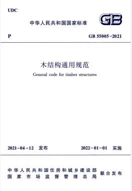 木結構通用規范國標 55005-2021