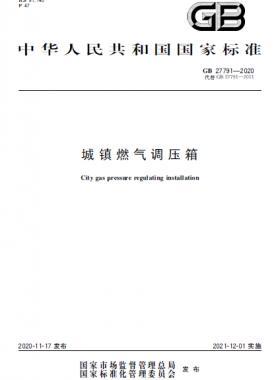 城鎮燃氣調壓箱國標 27791-2020