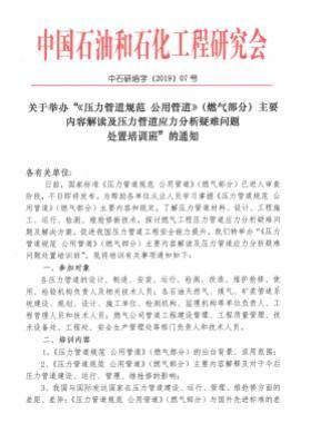 《壓力管道規范 公用管道》（燃氣部分）主要內容解讀及壓力管道應力分析疑難問題 處置培訓班