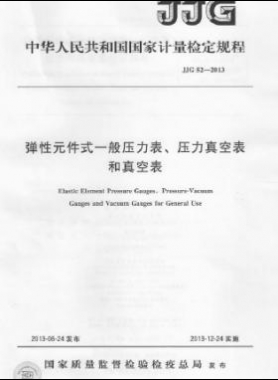 彈性元件式一般壓力表、壓力真空表和真空表檢定規程 檢定規程 52-2013