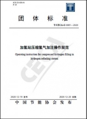 加氫站壓縮氫氣加注操作規范T∕CECA-G 0081-2020