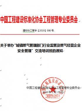 關于舉辦“城鎮燃氣管理部門行業監管及燃氣經營企業安全管理”交流培訓班的通知